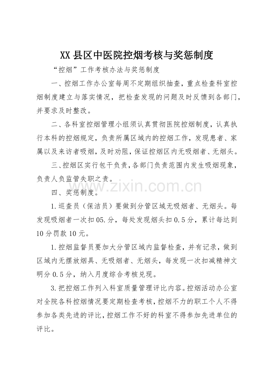 县区中医院控烟考核与奖惩管理规章制度.docx_第1页