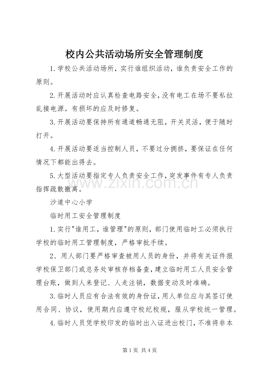 校内公共活动场所安全管理规章制度 .docx_第1页