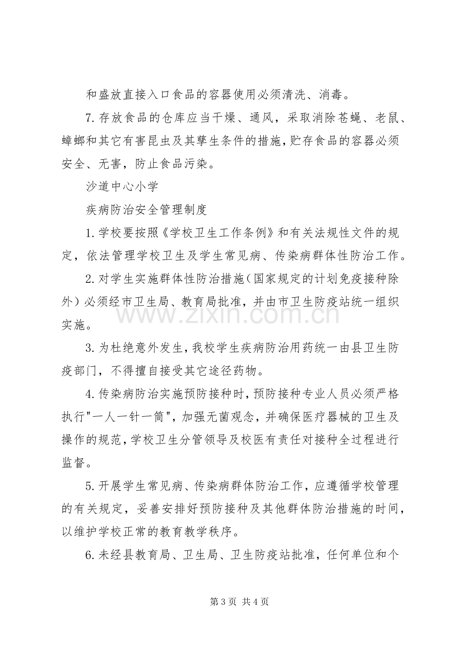 校内公共活动场所安全管理规章制度 .docx_第3页