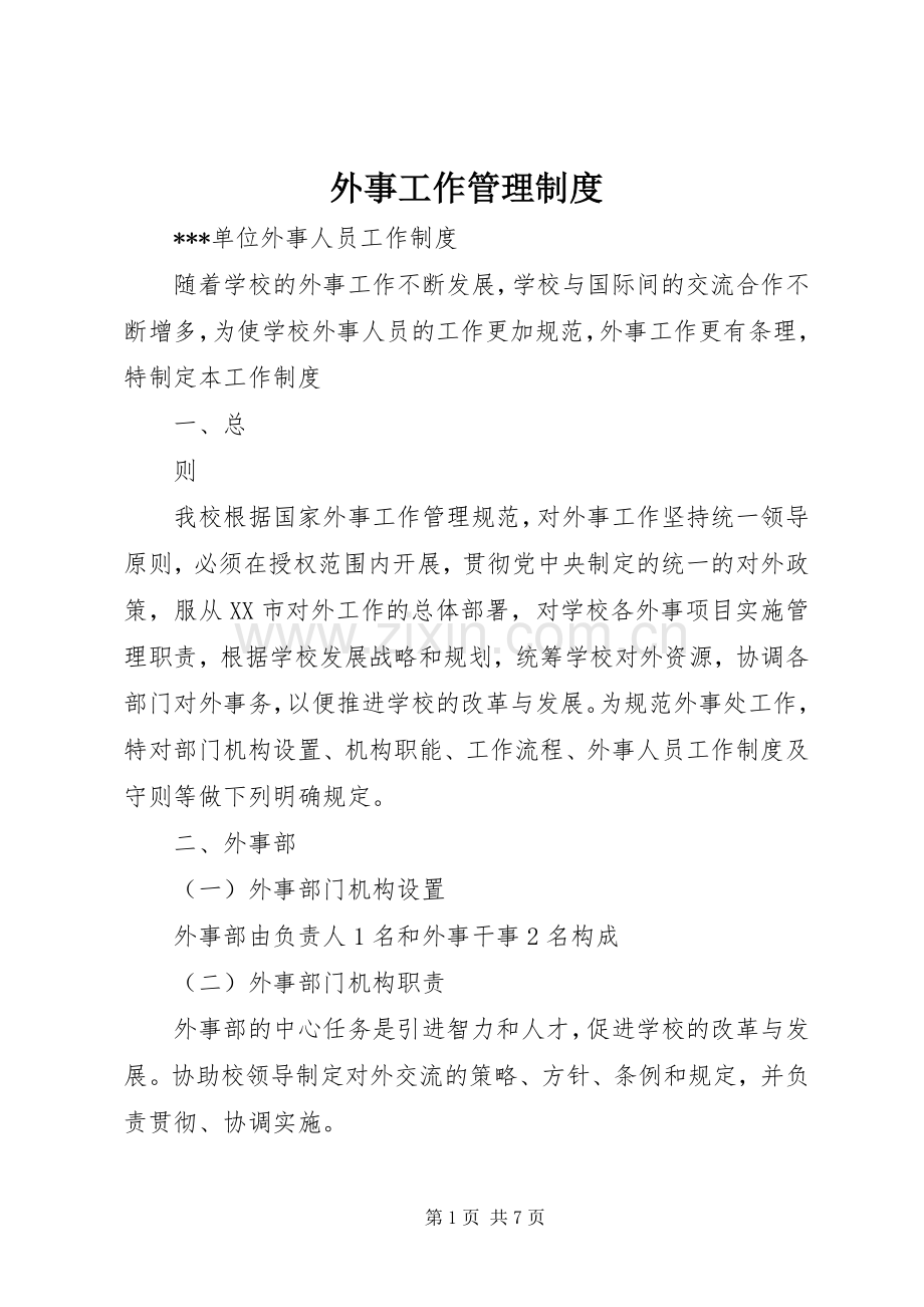 外事工作管理规章制度细则.docx_第1页