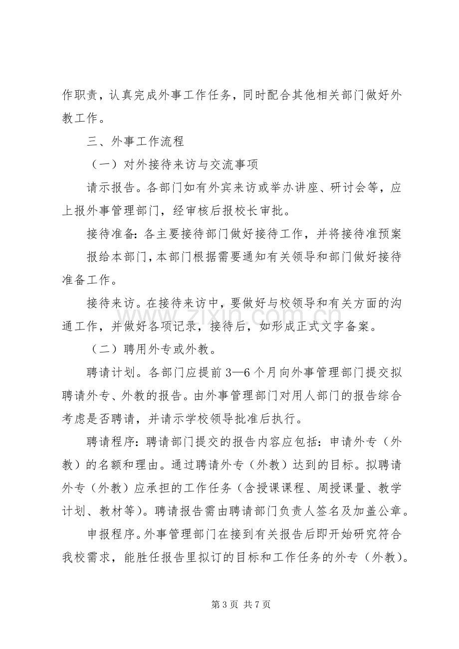 外事工作管理规章制度细则.docx_第3页