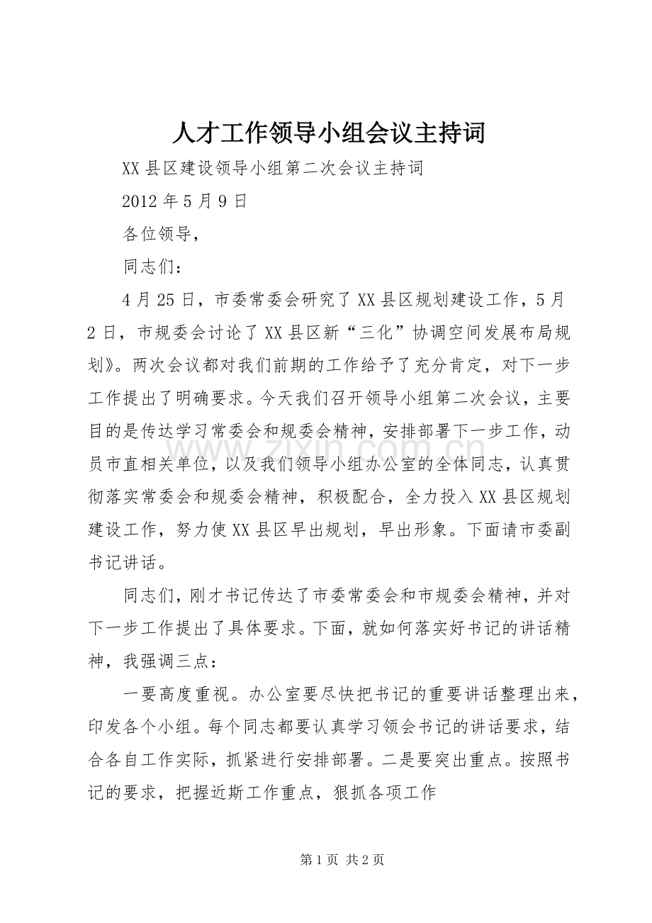 人才工作领导小组会议主持稿(2).docx_第1页