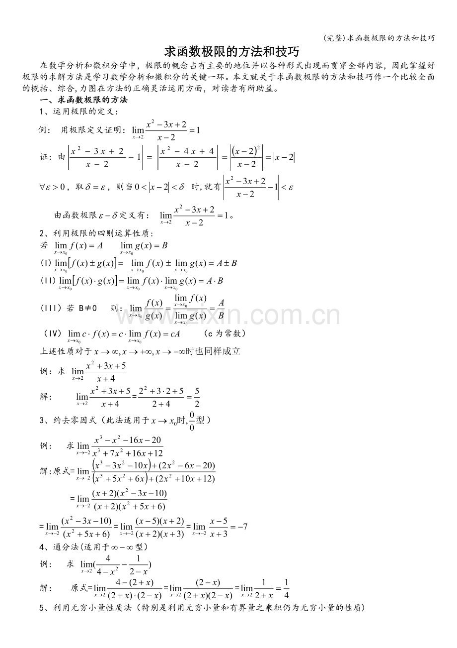 求函数极限的方法和技巧.doc_第1页