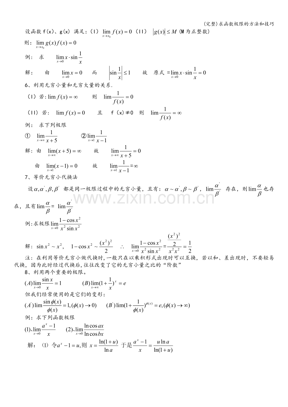 求函数极限的方法和技巧.doc_第2页