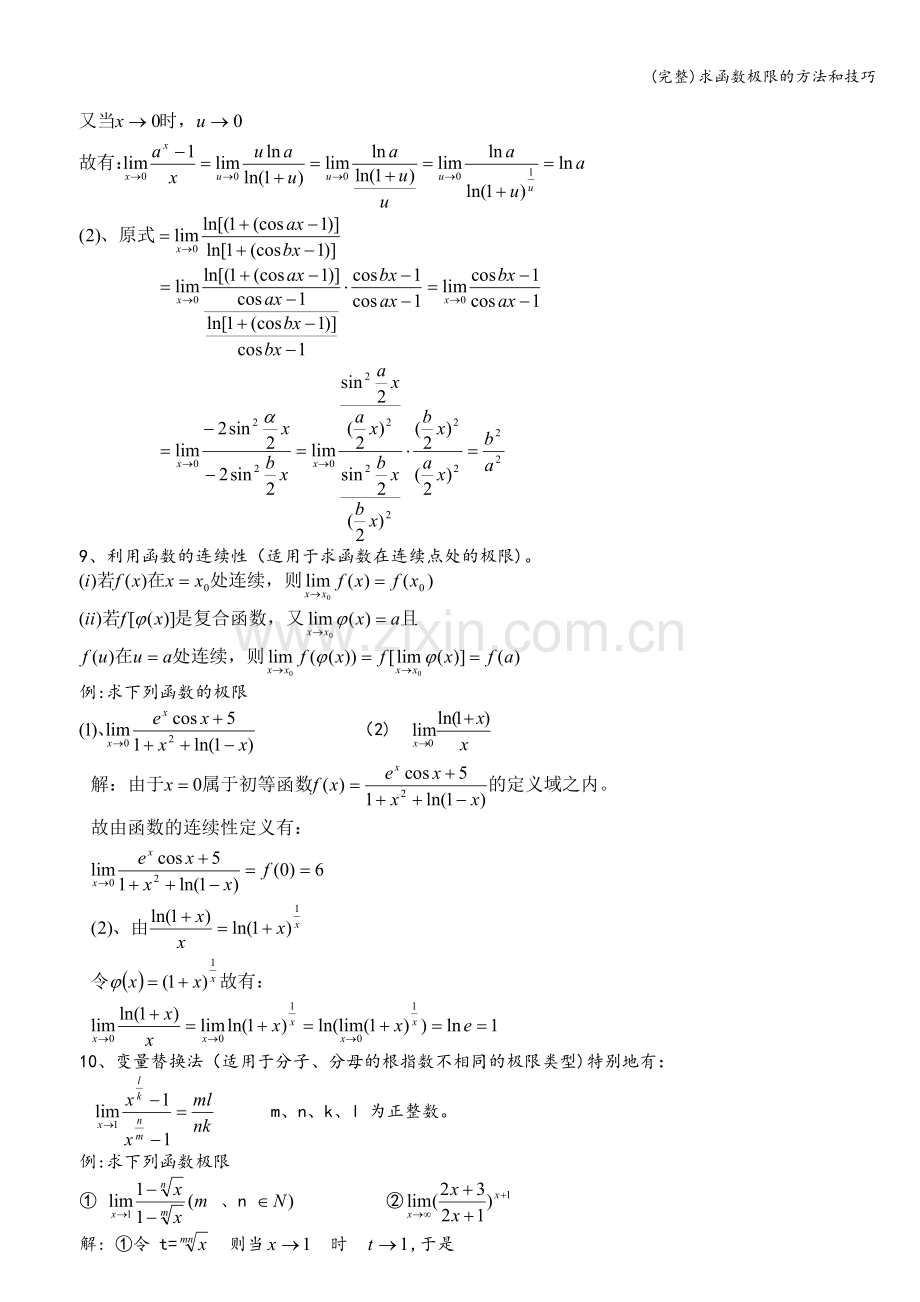 求函数极限的方法和技巧.doc_第3页