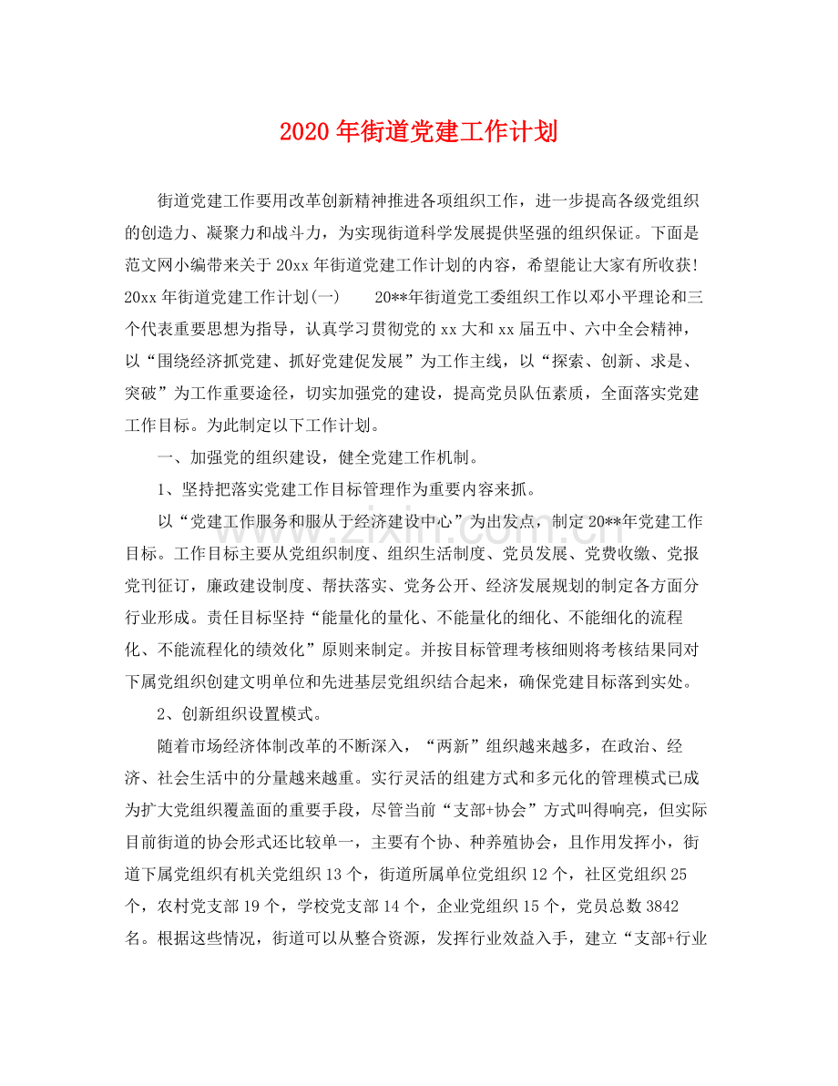 2020年街道党建工作计划 .docx_第1页