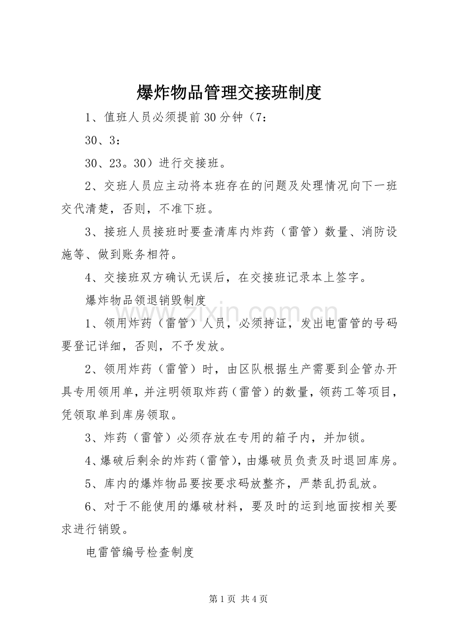 爆炸物品管理交接班规章制度.docx_第1页