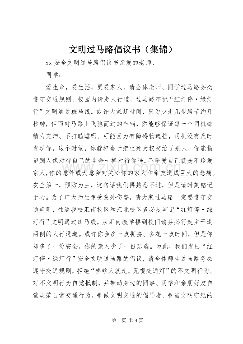 文明过马路倡议书范文（集锦） (2).docx_第1页