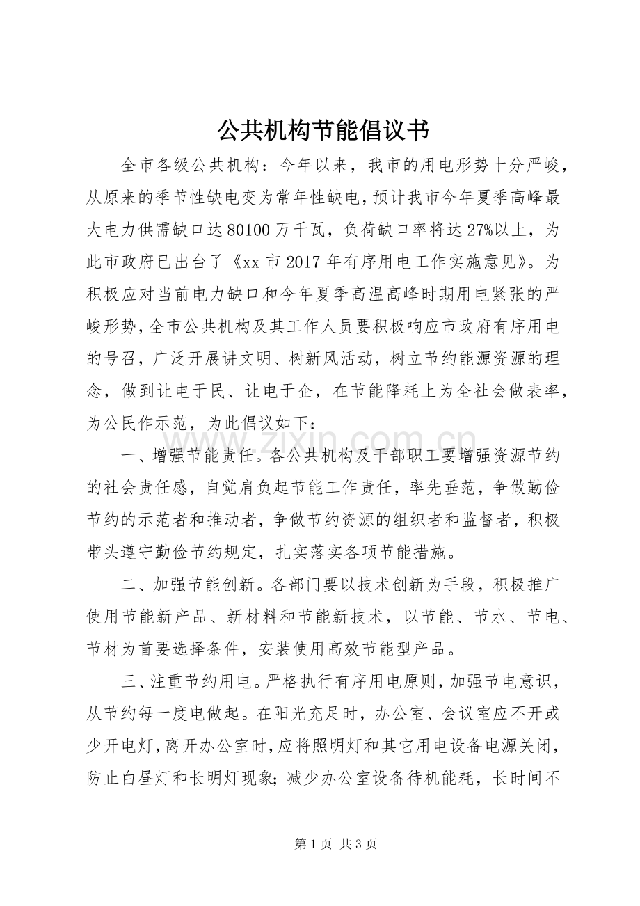 公共机构节能倡议书范文 (2).docx_第1页