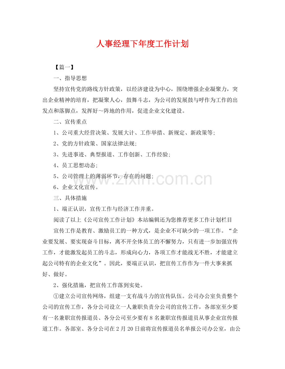 人事经理下2020年度工作计划 .docx_第1页