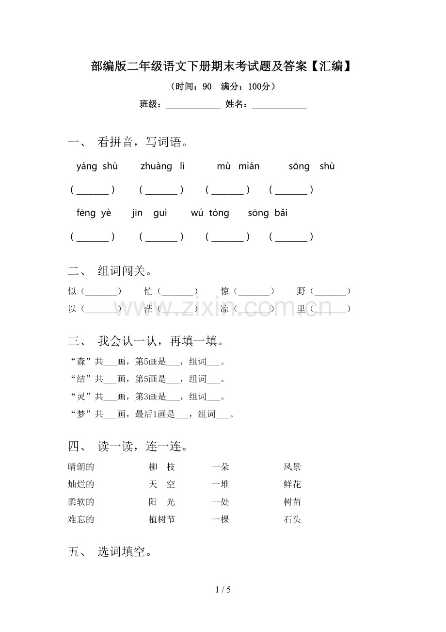 部编版二年级语文下册期末考试题及答案【汇编】.doc_第1页