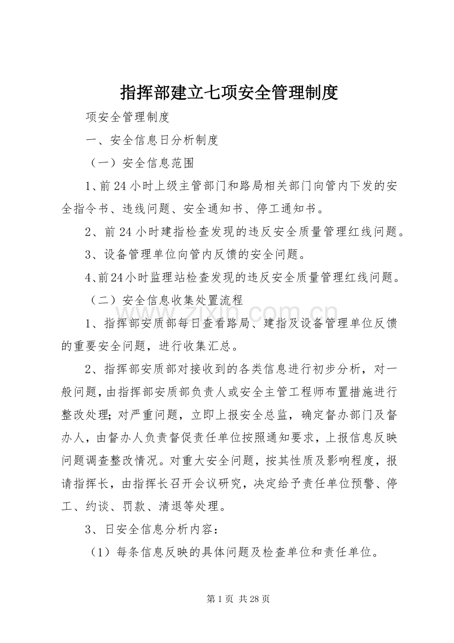 指挥部建立七项安全管理规章制度.docx_第1页