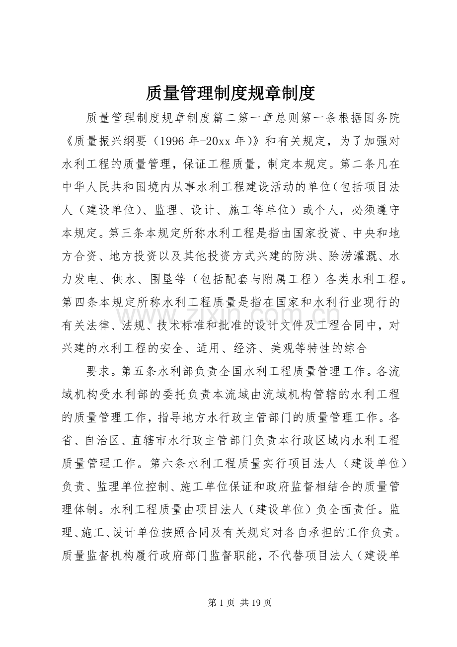 质量管理规章制度规章规章制度.docx_第1页