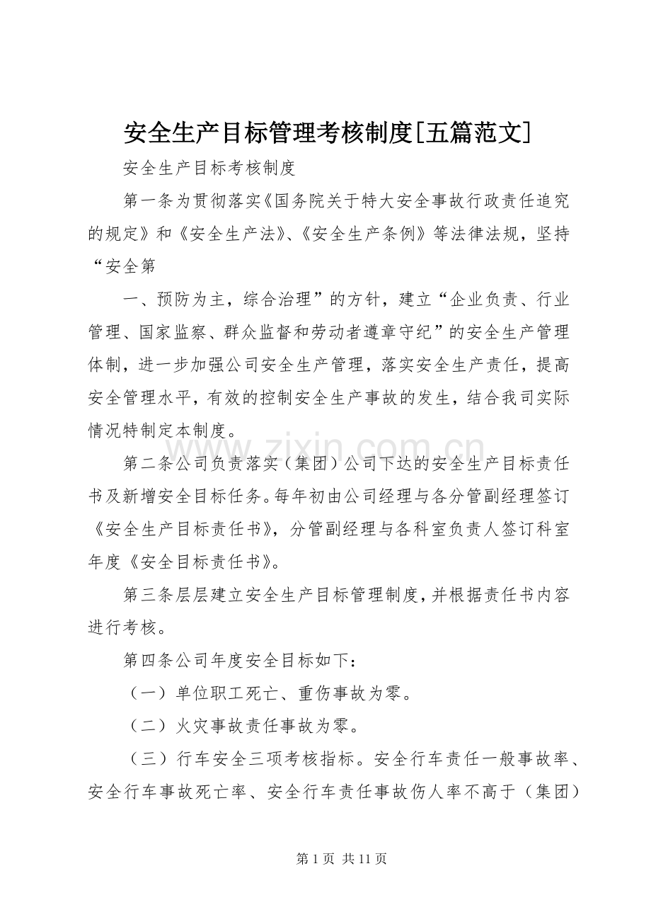 安全生产目标管理考核规章制度[五篇范文] (2).docx_第1页