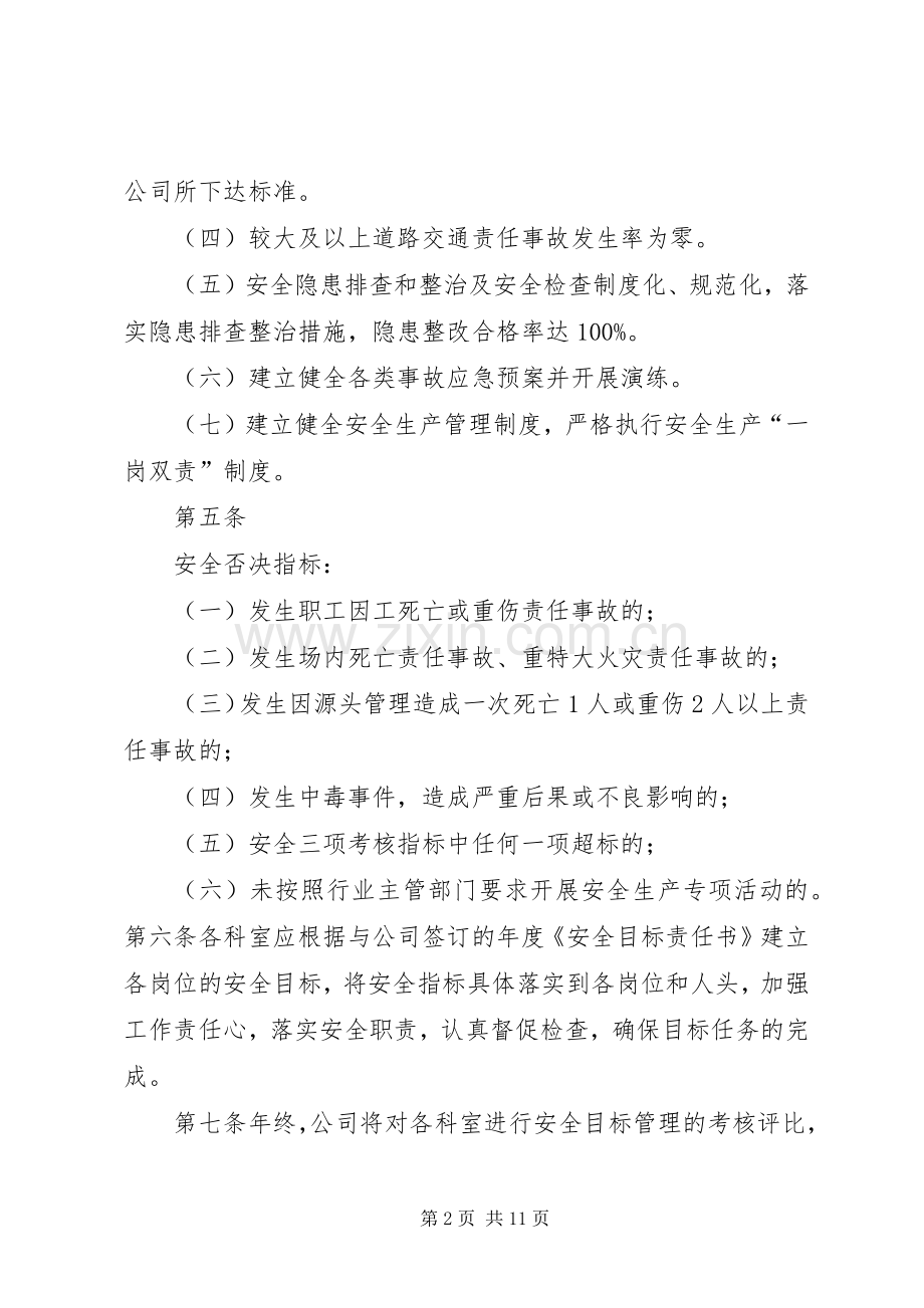 安全生产目标管理考核规章制度[五篇范文] (2).docx_第2页