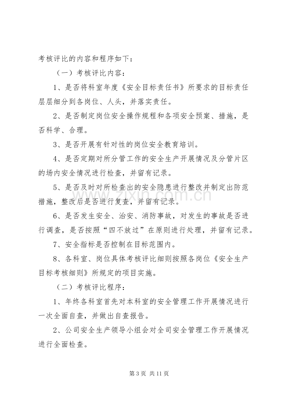 安全生产目标管理考核规章制度[五篇范文] (2).docx_第3页