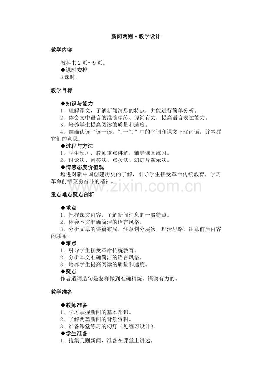 人教语文八年级上第一单元教案.doc_第2页