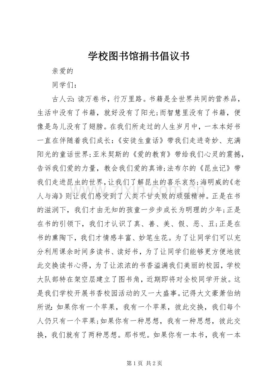 学校图书馆捐书倡议书范文.docx_第1页