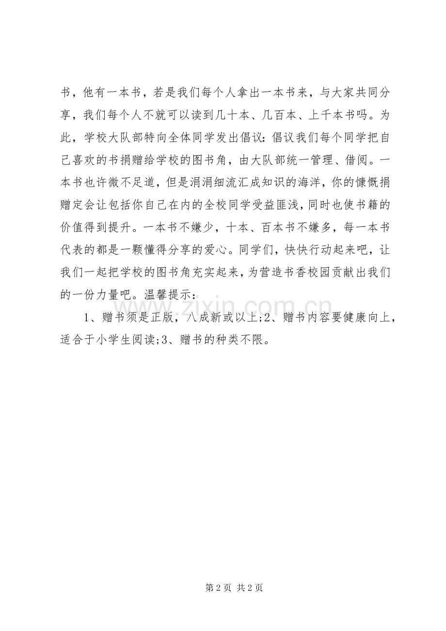 学校图书馆捐书倡议书范文.docx_第2页