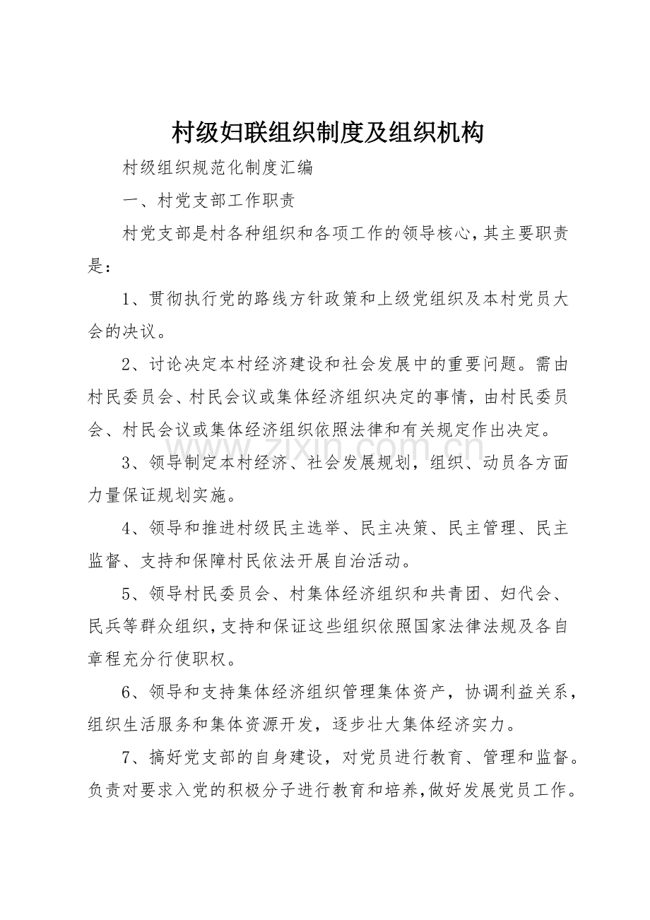 村级妇联组织规章制度细则及组织机构.docx_第1页