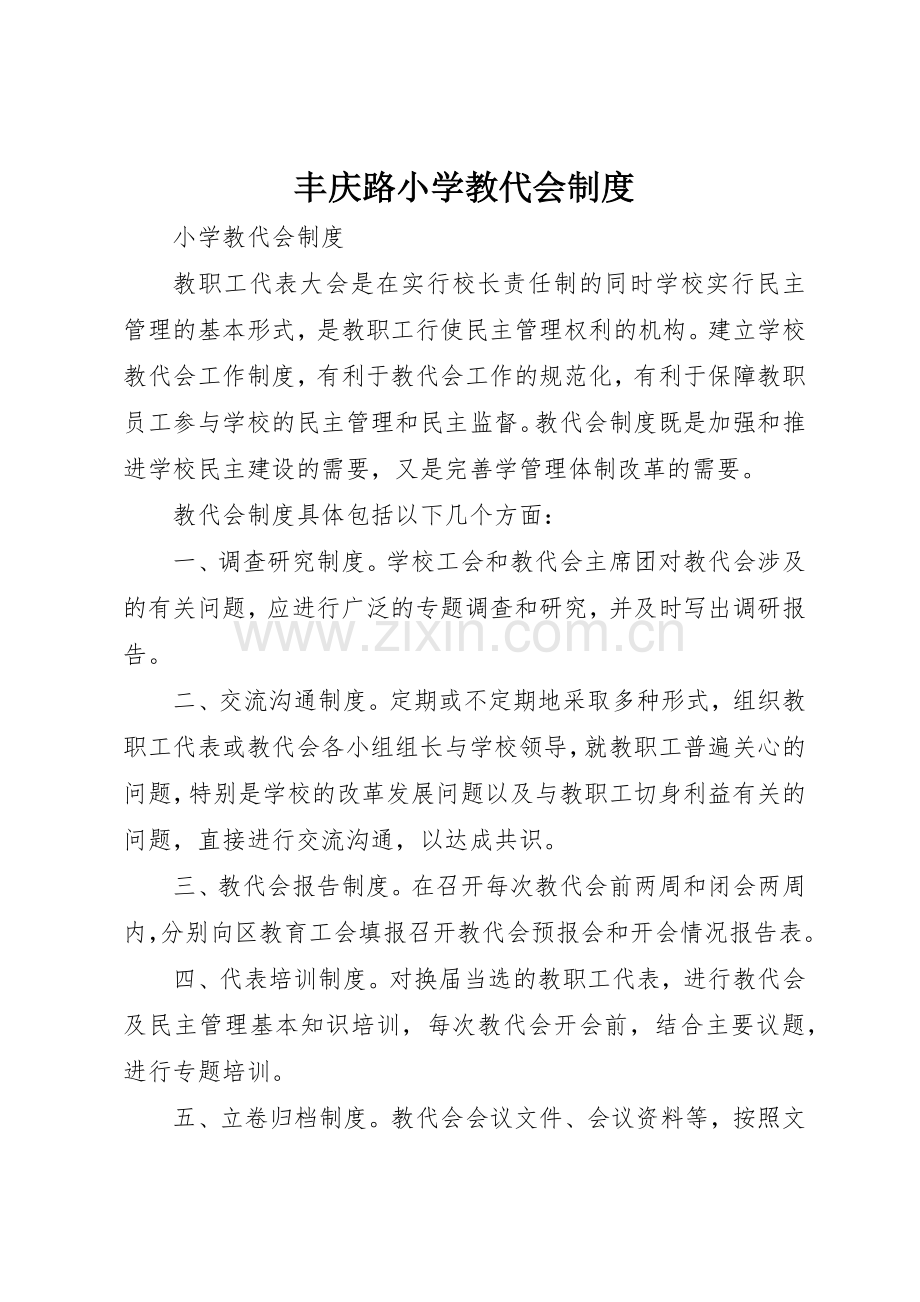 丰庆路小学教代会管理规章制度.docx_第1页