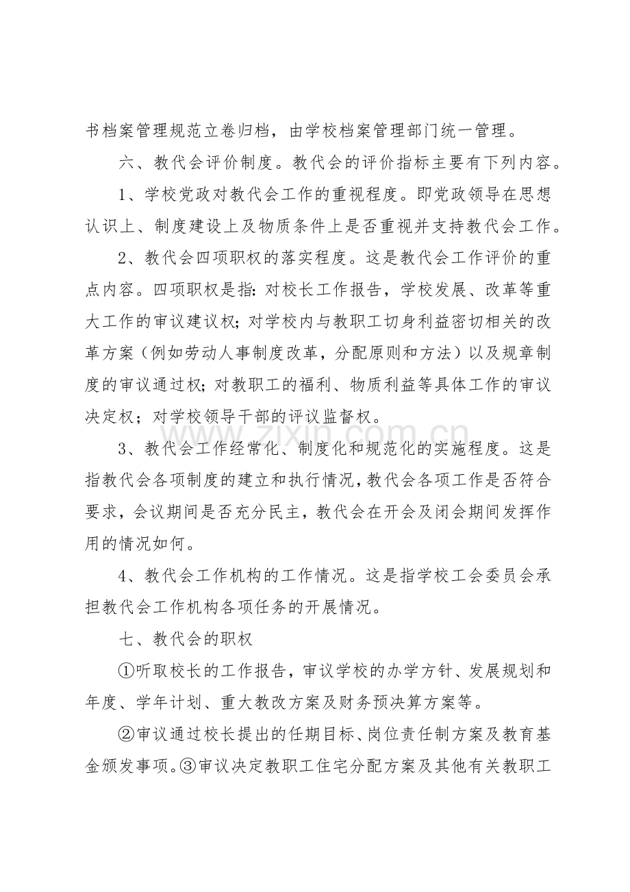 丰庆路小学教代会管理规章制度.docx_第2页