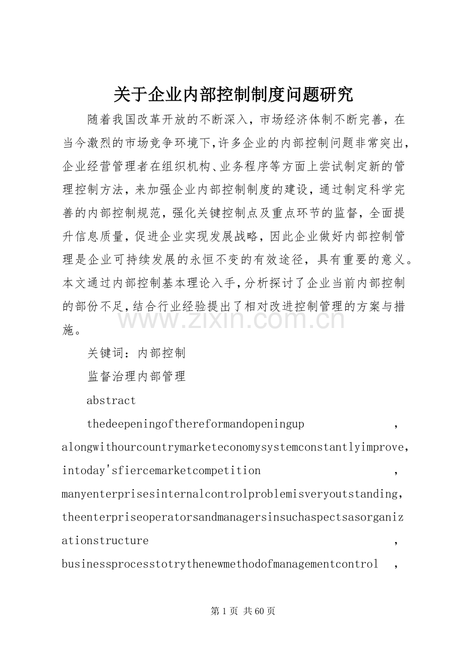 关于企业内部控制规章制度问题研究.docx_第1页