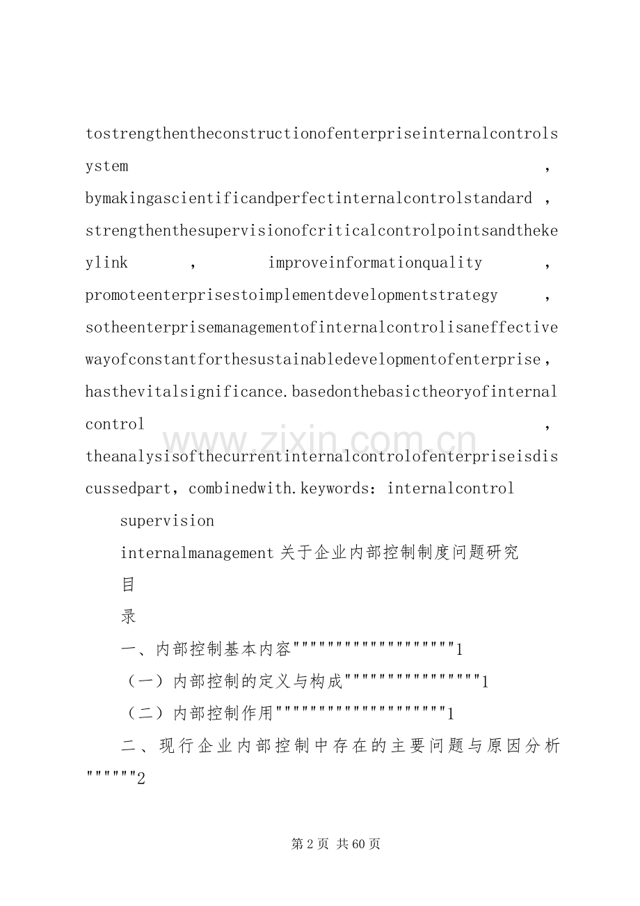 关于企业内部控制规章制度问题研究.docx_第2页