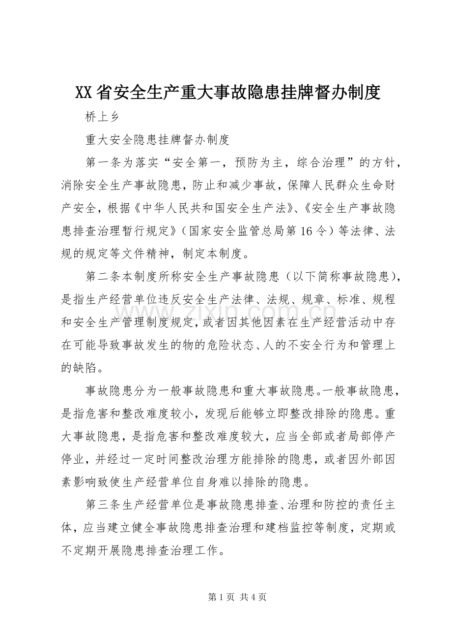 省安全生产重大事故隐患挂牌督办规章制度 .docx_第1页