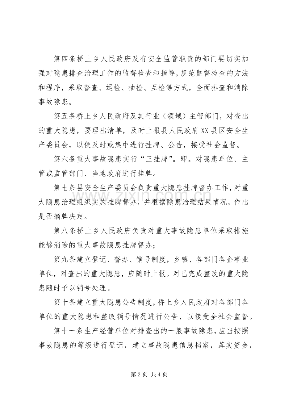 省安全生产重大事故隐患挂牌督办规章制度 .docx_第2页