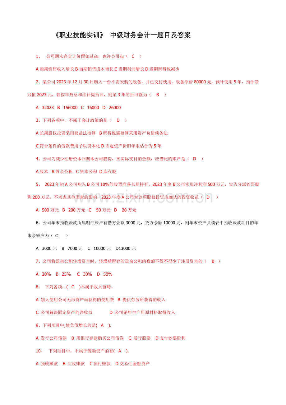 2023年职业技能实训形成性考核中级财务会计一材料.doc_第1页