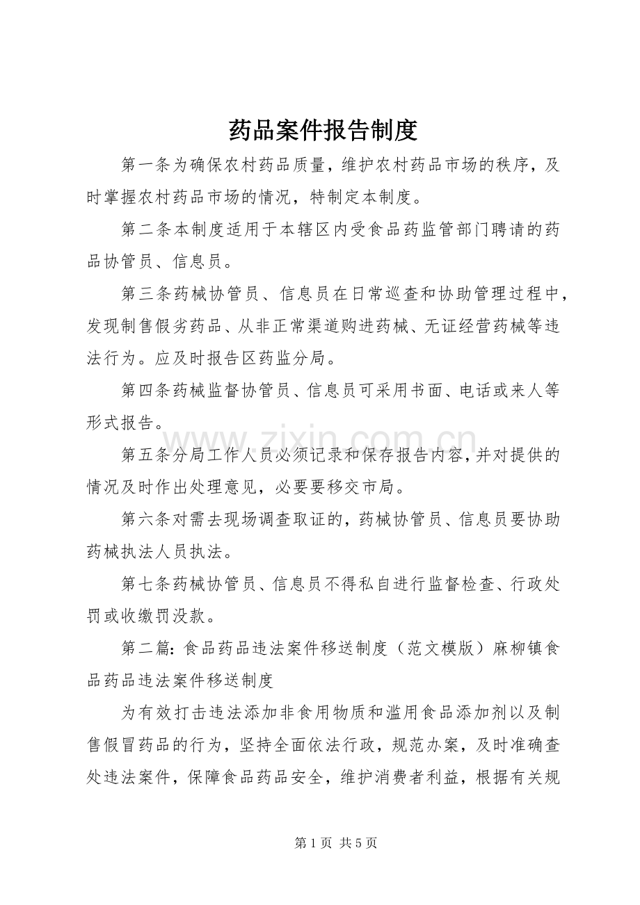 药品案件报告规章制度.docx_第1页