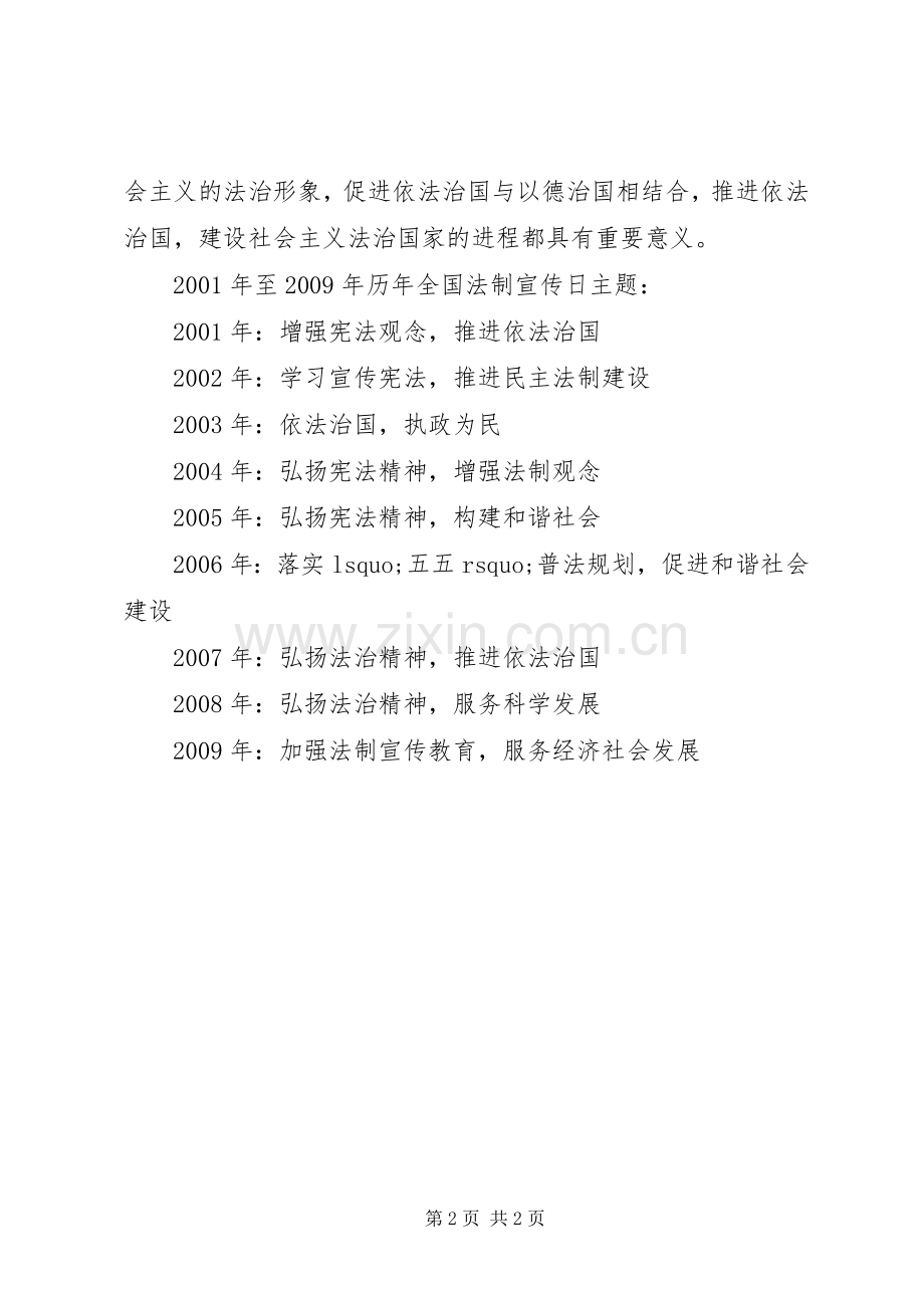 XX年XX年全国法制宣传日主题标语集锦.docx_第2页