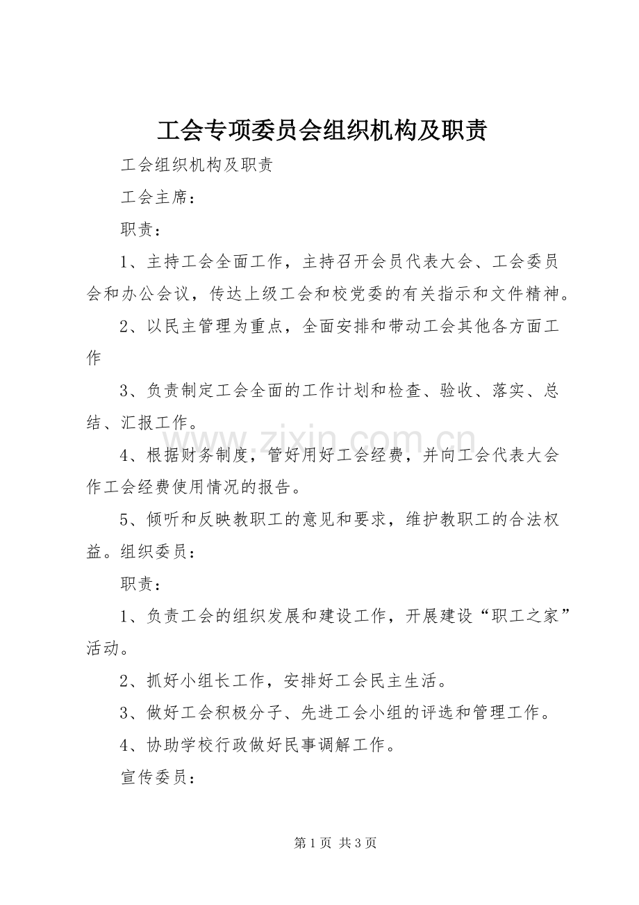 工会专项委员会组织机构及职责要求(2).docx_第1页