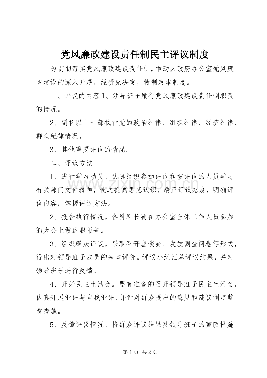 党风廉政建设责任制民主评议规章制度 .docx_第1页