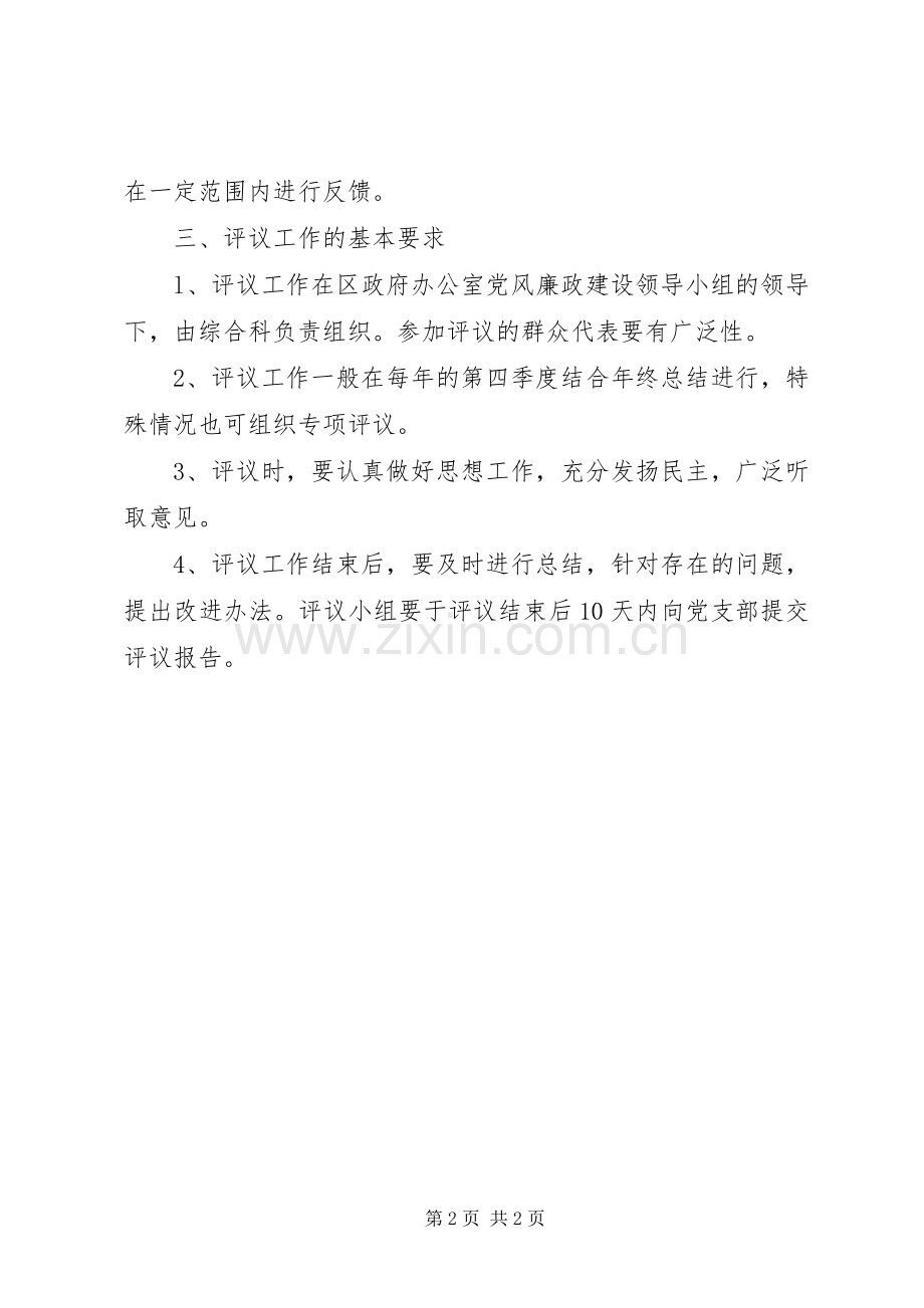 党风廉政建设责任制民主评议规章制度 .docx_第2页