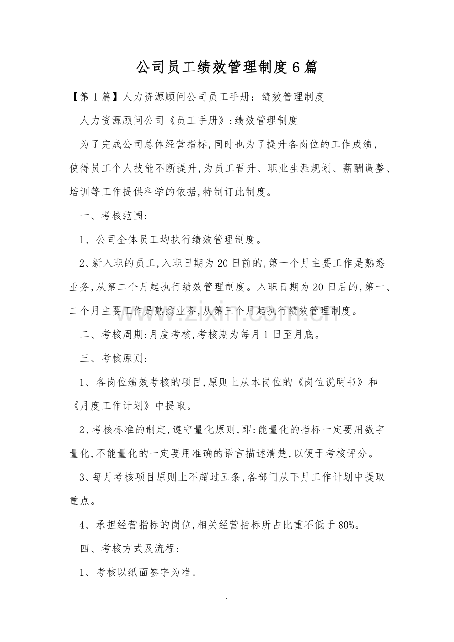 公司员工绩效管理制度6篇.docx_第1页