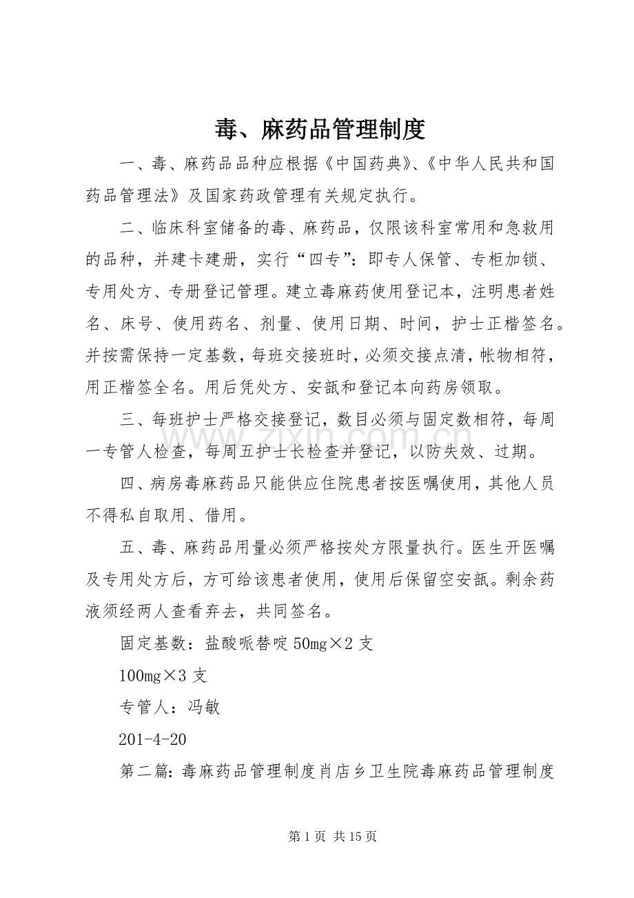 毒、麻药品管理规章制度.docx_第1页