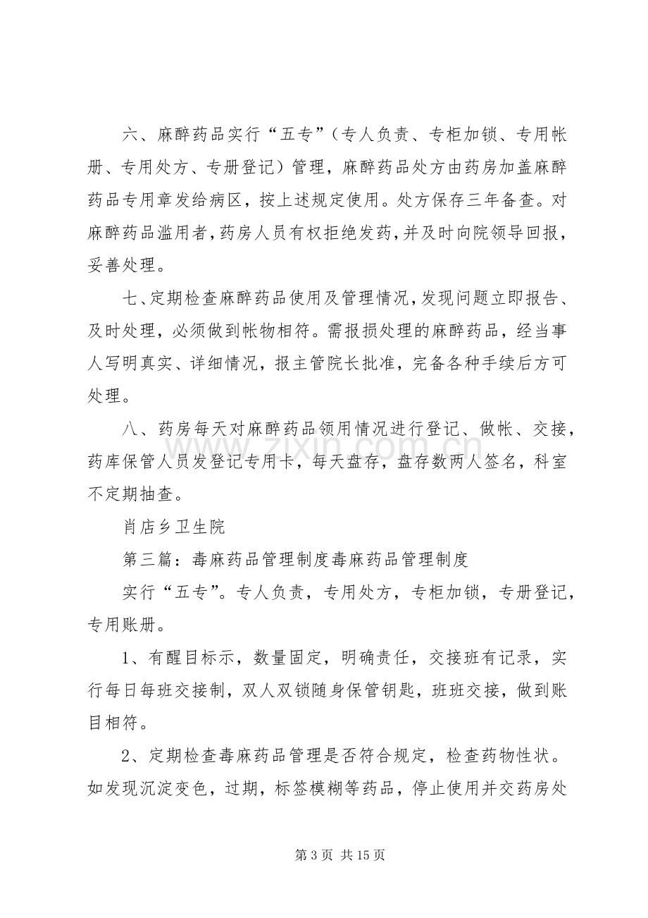 毒、麻药品管理规章制度.docx_第3页