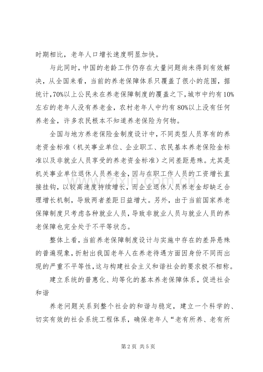 养老保障规章制度问题调查研究报告.docx_第2页