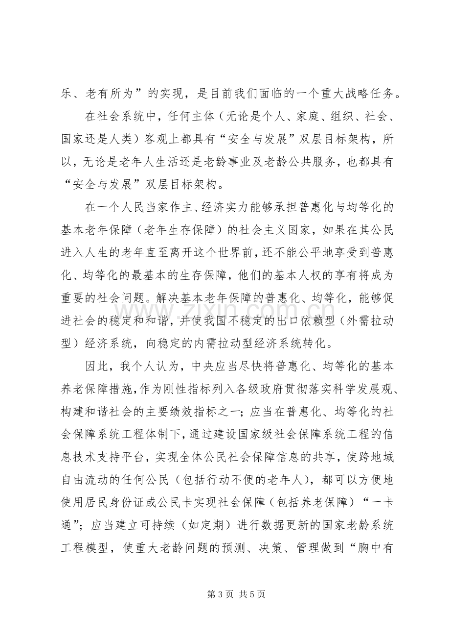 养老保障规章制度问题调查研究报告.docx_第3页