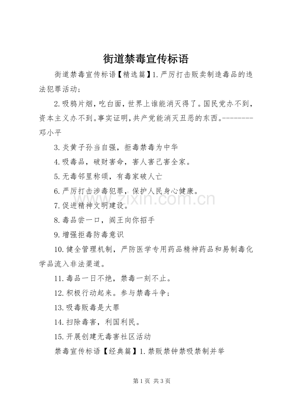 街道禁毒宣传标语大全.docx_第1页