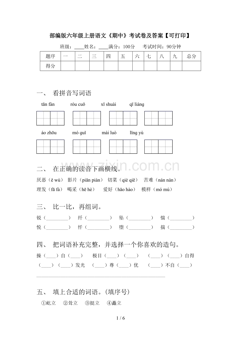 部编版六年级上册语文《期中》考试卷及答案【可打印】.doc_第1页