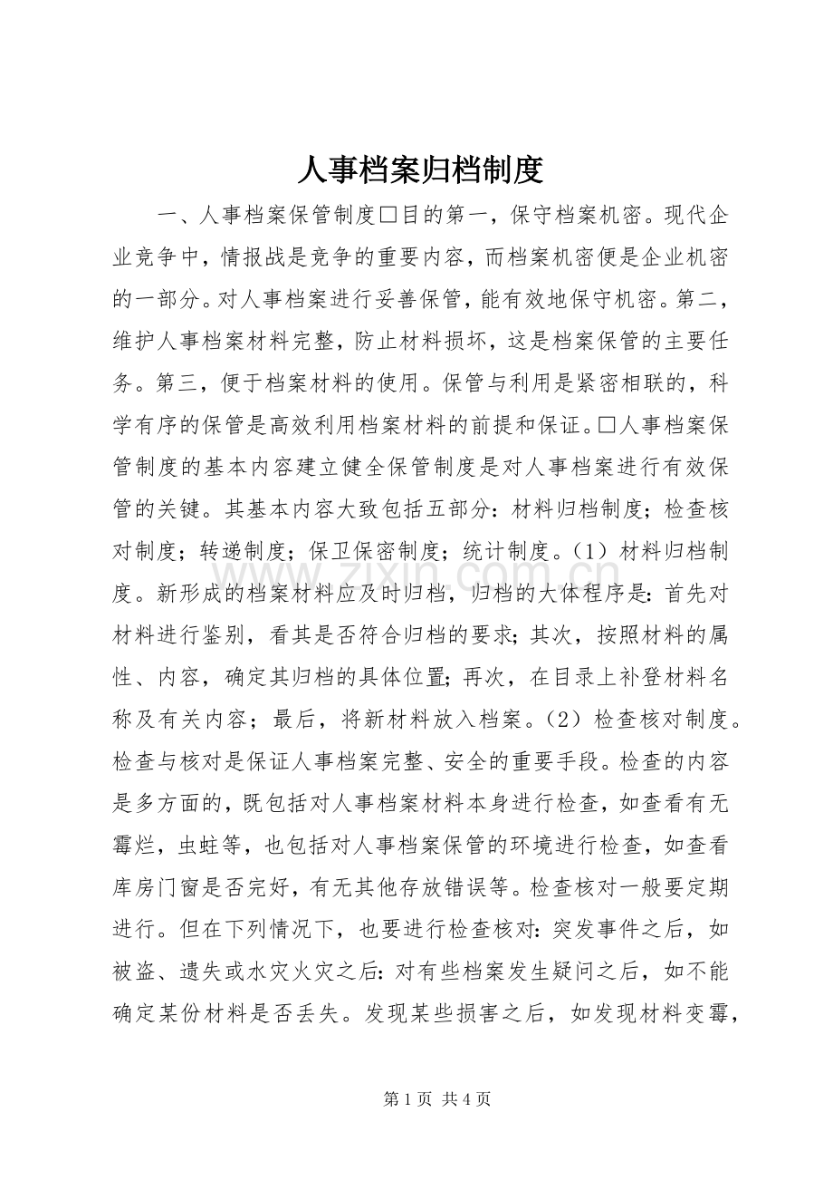 人事档案归档规章制度.docx_第1页