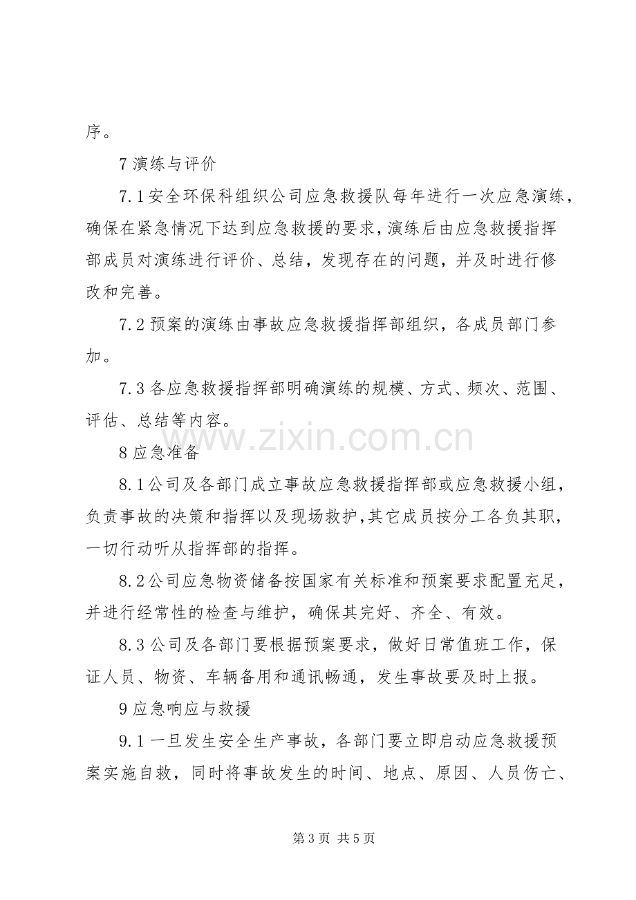 景区应急救援管理规章制度 .docx_第3页