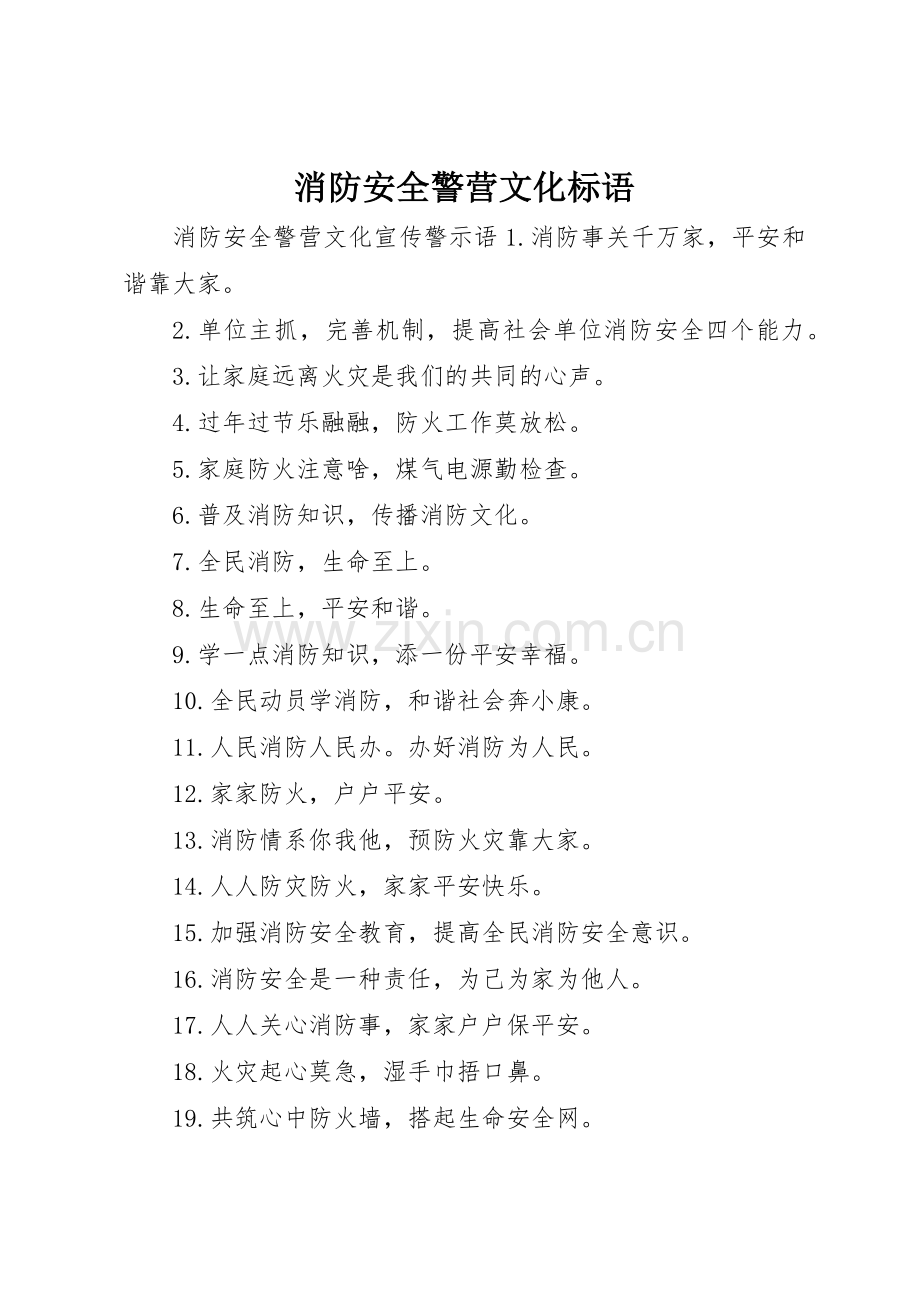 消防安全警营文化标语集锦.docx_第1页