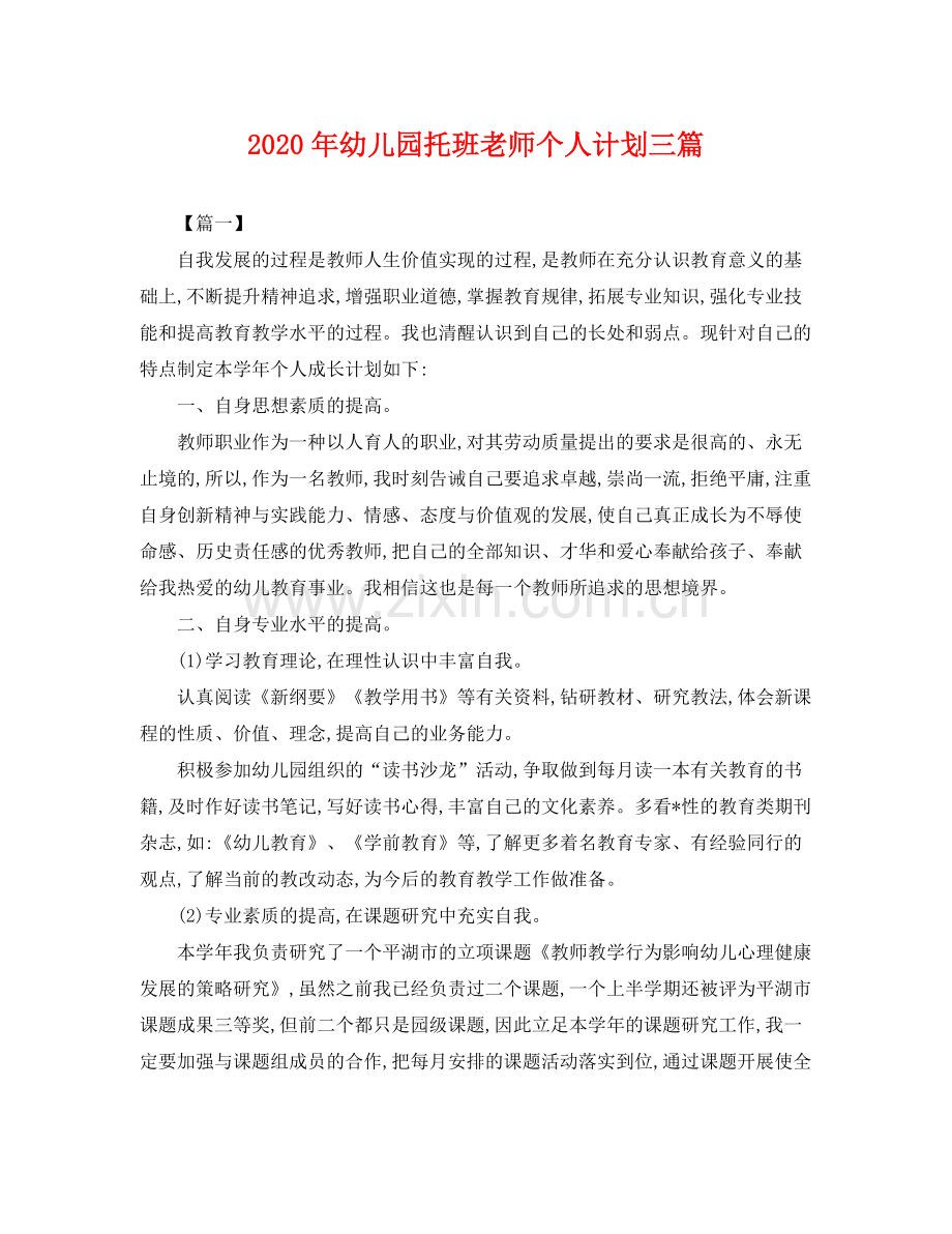 2020年幼儿园托班老师个人计划三篇 .docx_第1页