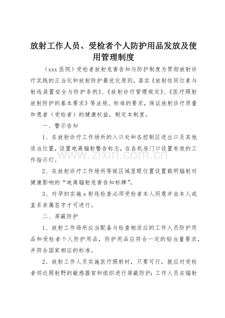 放射工作人员、受检者个人防护用品发放及使用规章制度管理.docx_第1页