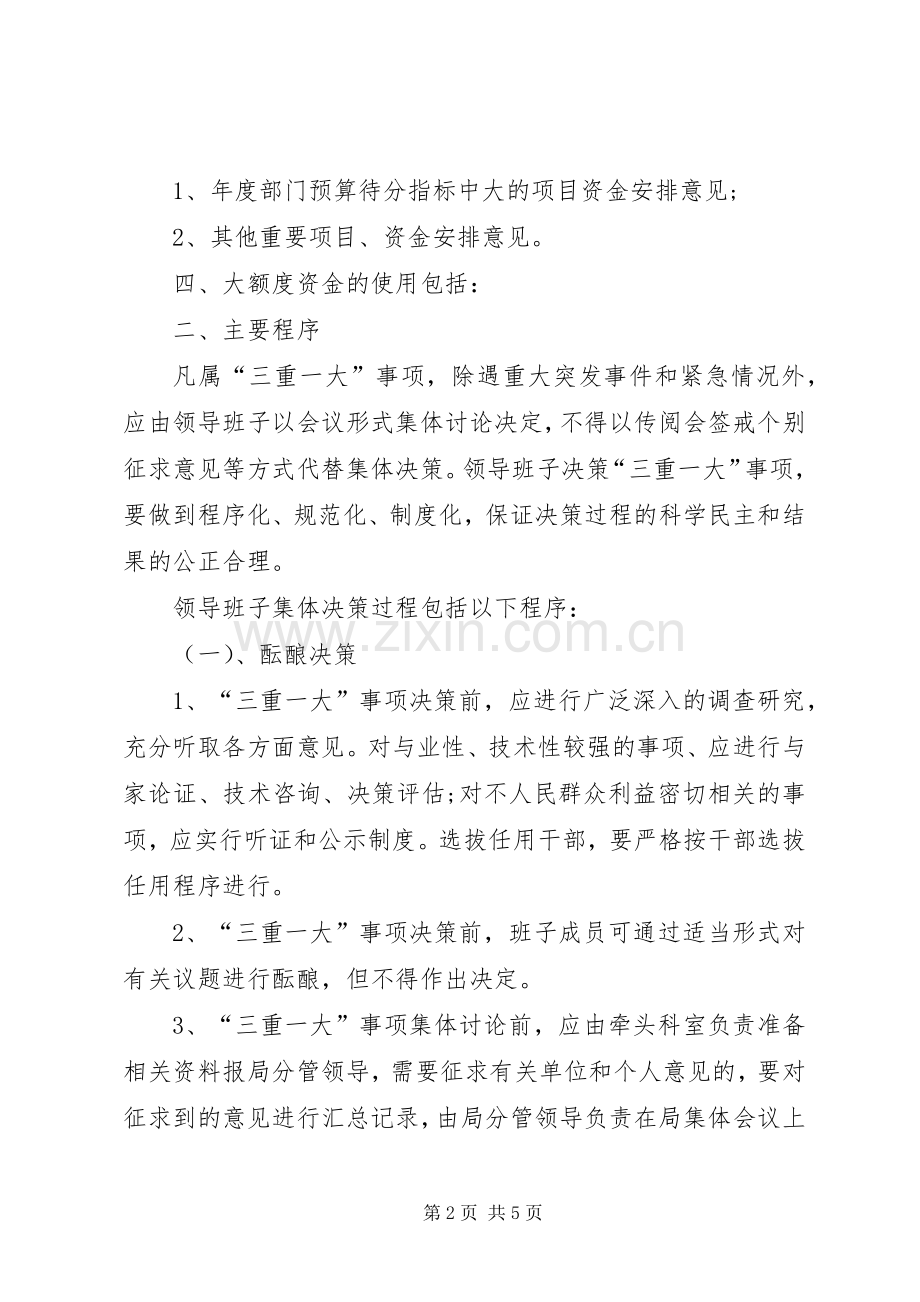 学校“三重一大”规章制度的主要内容.docx_第2页