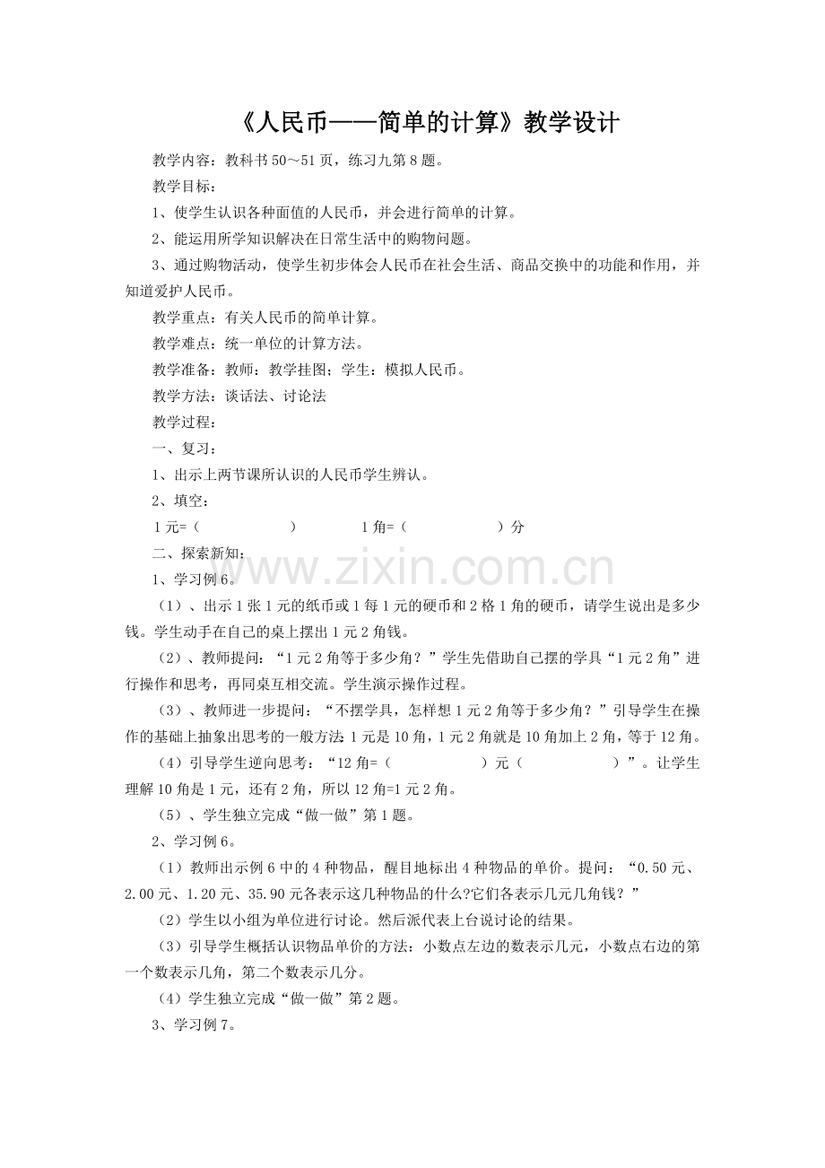 小学数学人教2011课标版一年级人民币的简单计算-(2).docx_第1页